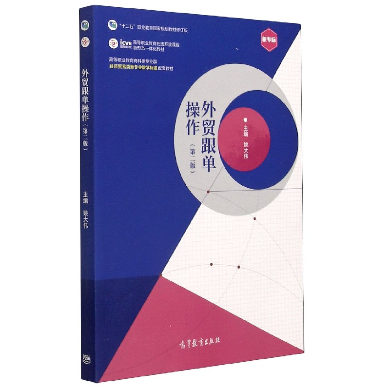 外贸跟单操作（第2版高等职业教育商科类专业群经济贸易类新专业教学标准配套教材）