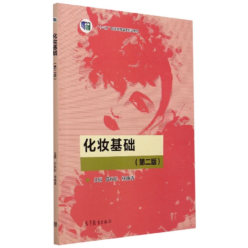 化妆基础（第2版十三五职业教育国家规划教材）