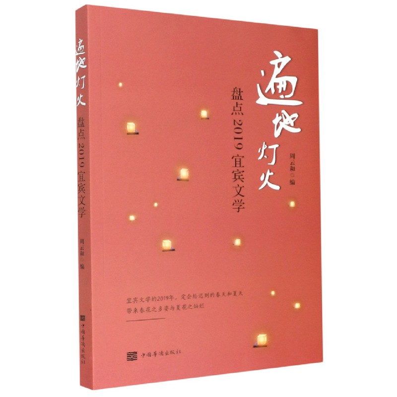 遍地灯火（盘点2019宜宾文学）