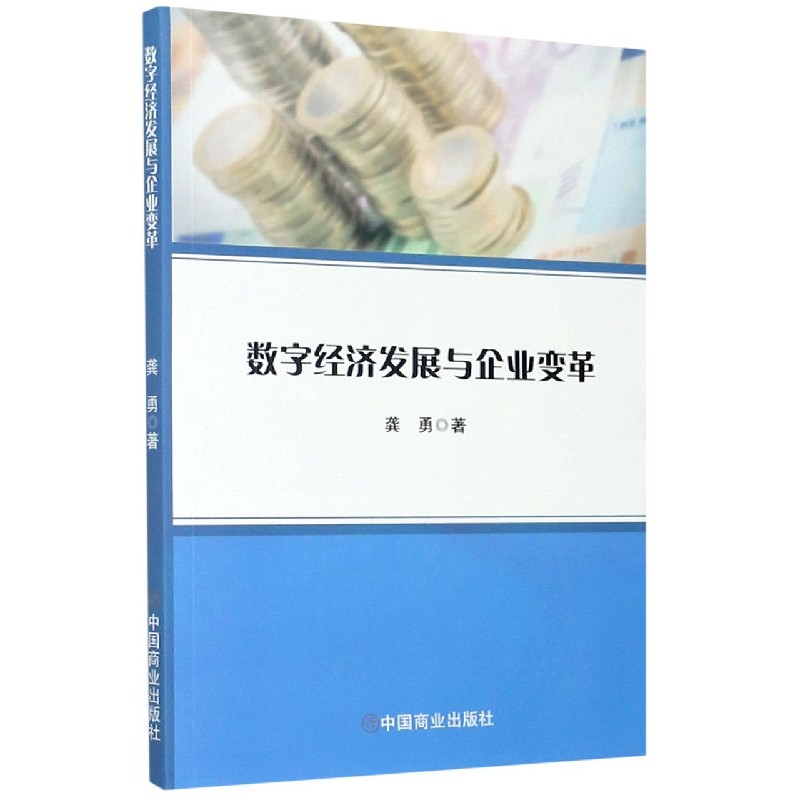 数字经济发展与企业变革