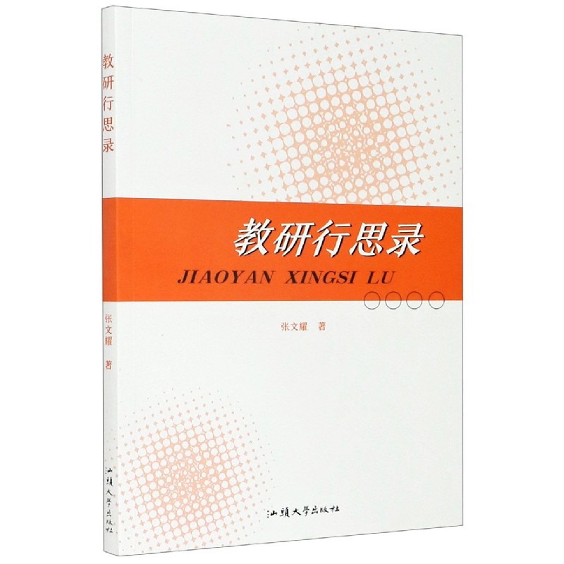教研行思录