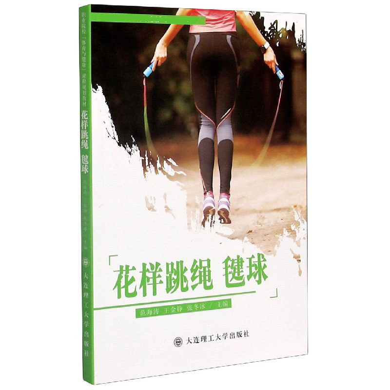 花样跳绳毽球（职业院校体育与健康课程规划教材）