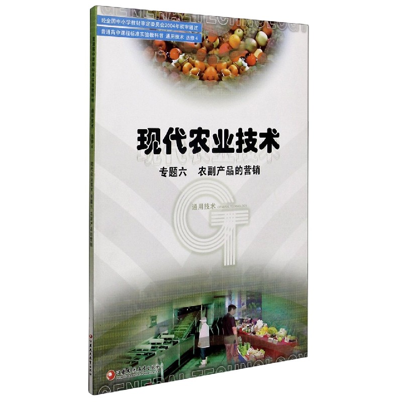 现代农业技术（专题6农副产品的营销通用技术选修4）/普通高中课程标准实验教科书