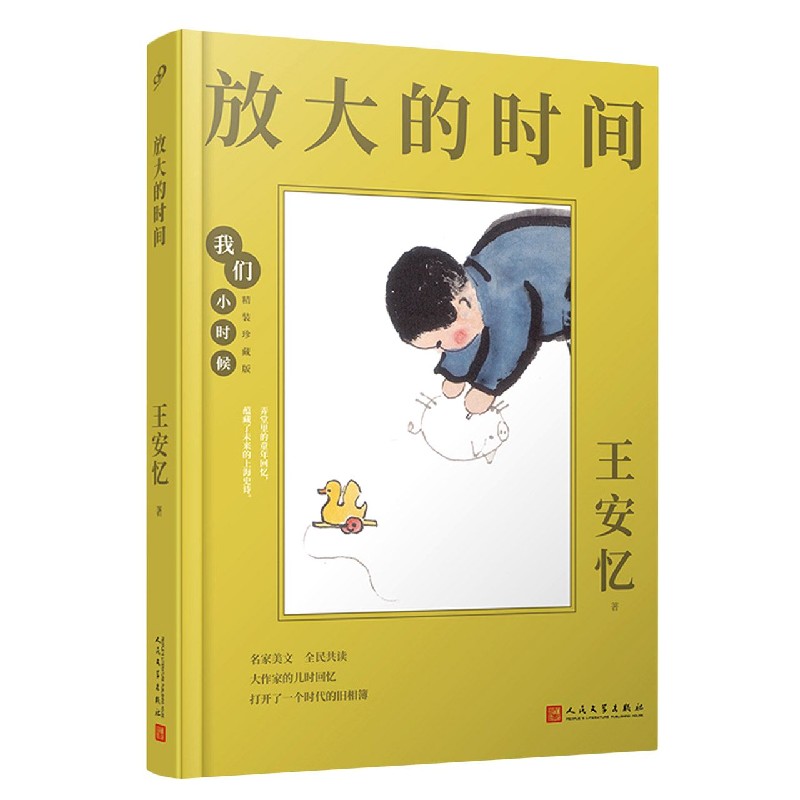 放大的时间（精装珍藏版）（精）/我们小时候