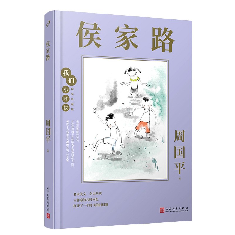 侯家路（精装珍藏版）（精）/我们小时候