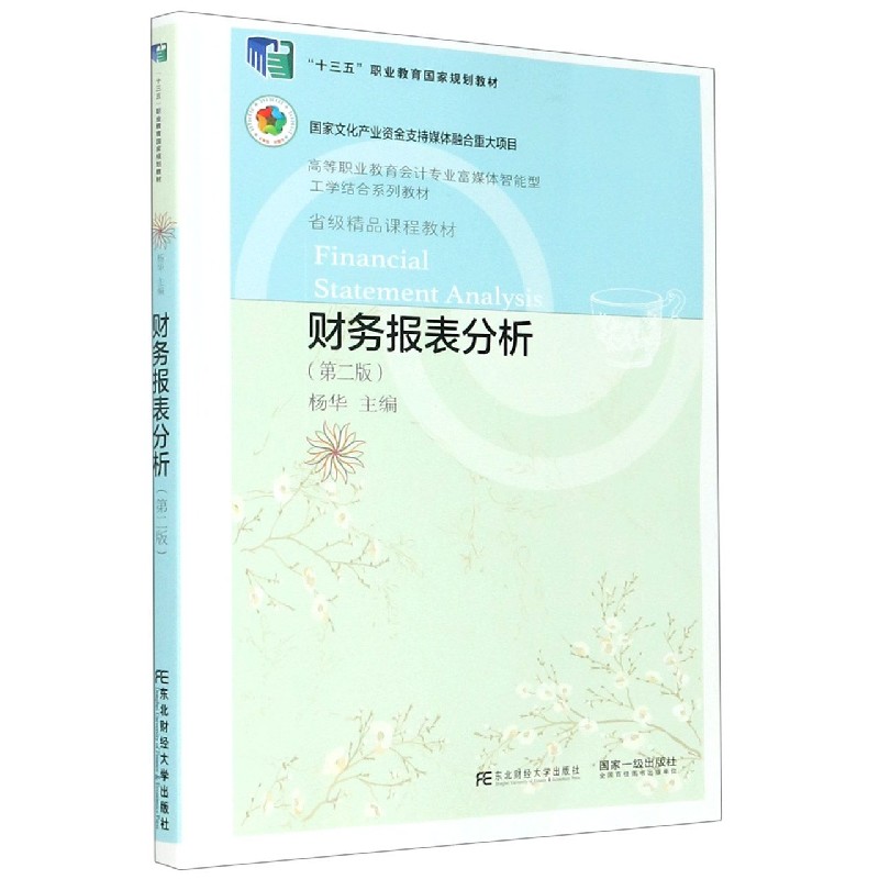 财务报表分析（第2版高等职业教育会计专业富媒体智能型工学结合系列教材）