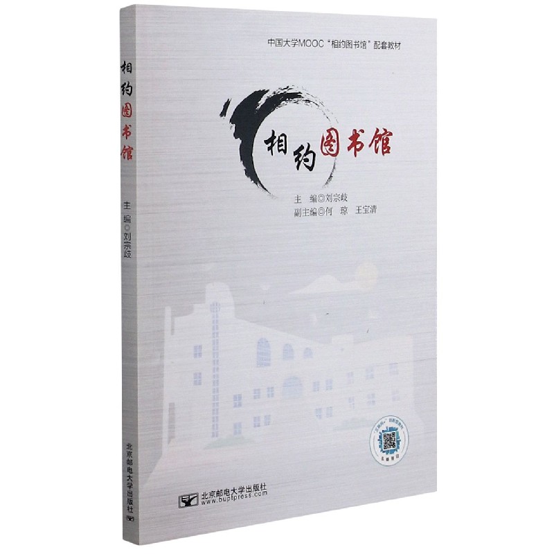 相约图书馆（中国大学MOOC相约图书馆配套教材）