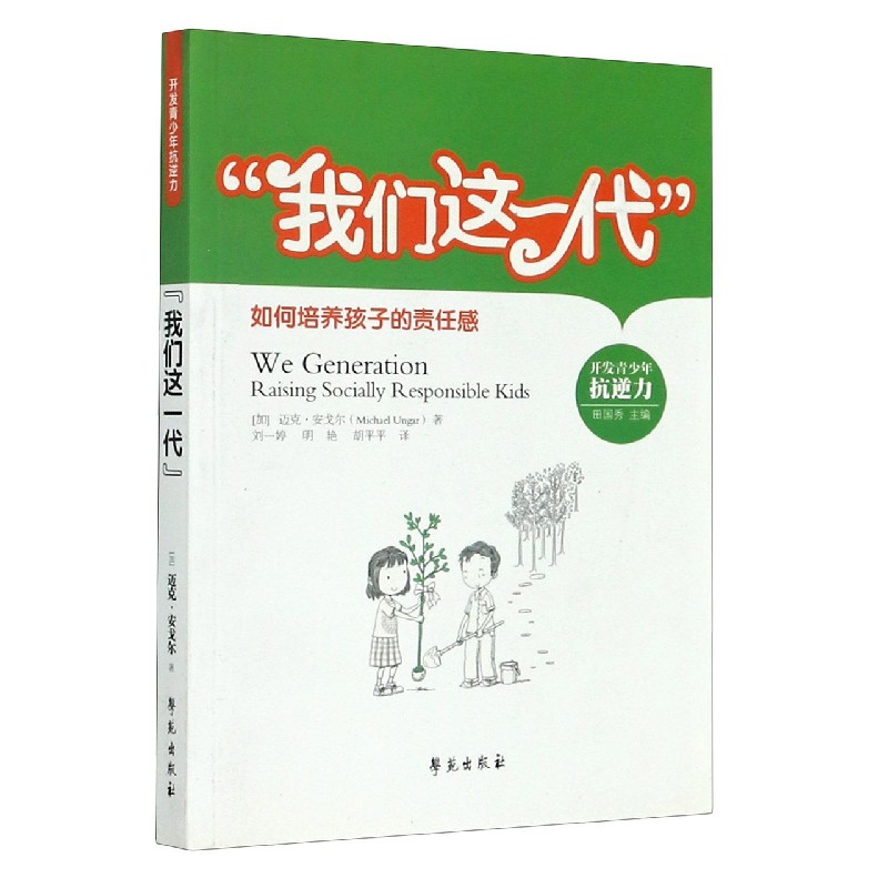 我们这一代（如何培养孩子的责任感）/开发青少年抗逆力