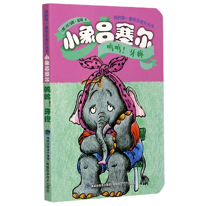 小象吕塞尔（呜呜牙疼）/我的第一套快乐成长丛书