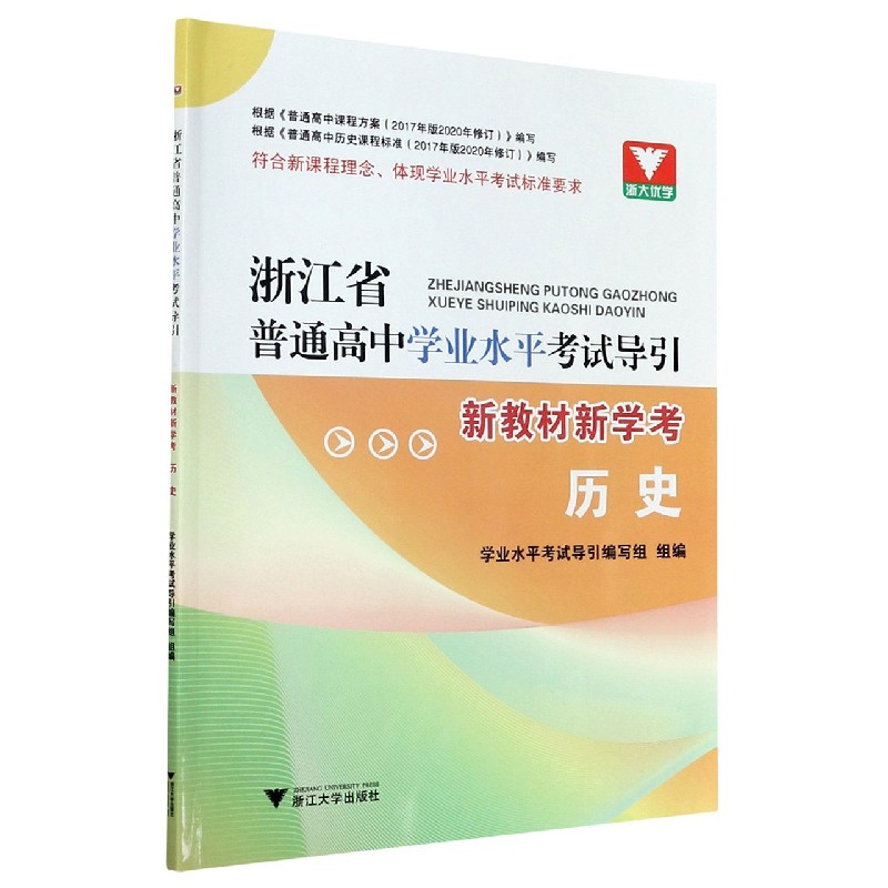 历史（新教材新学考）/浙江省普通高中学业水平考试导引