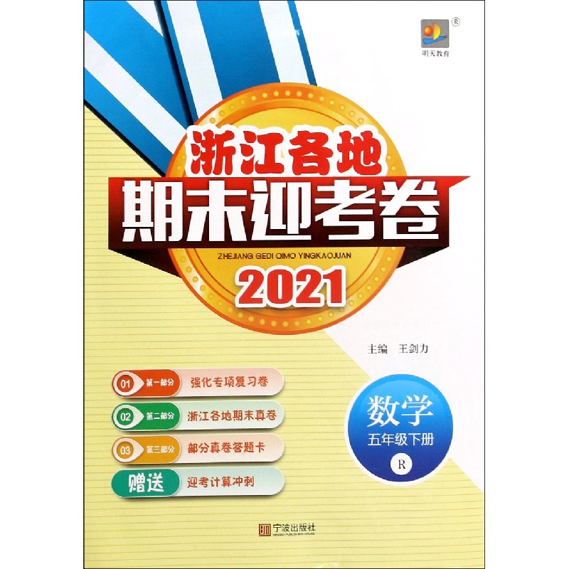 数学（5下R2021）/浙江各地期末迎考卷