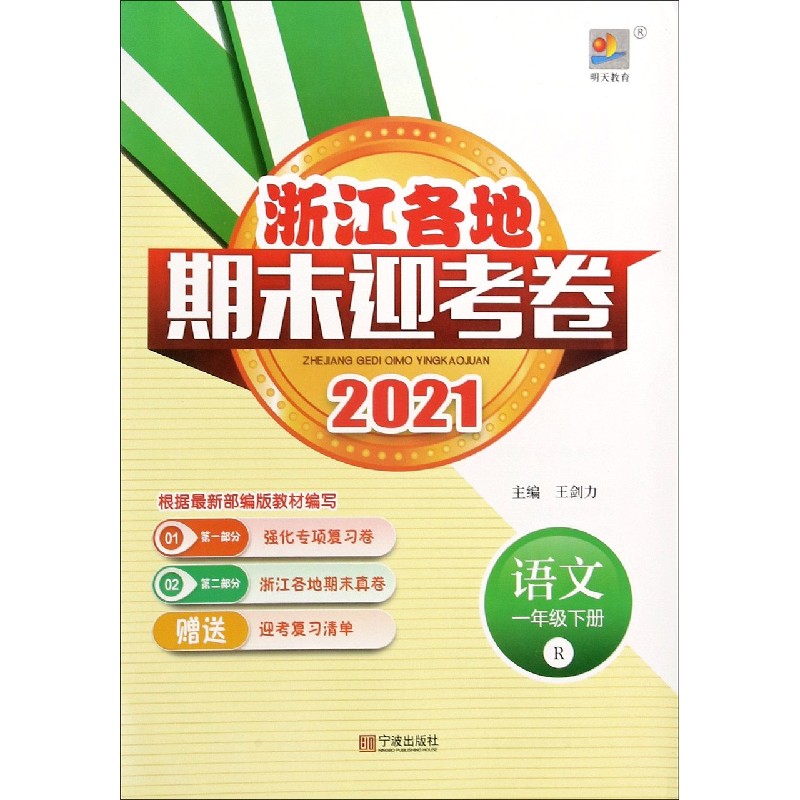 语文（1下R2021）/浙江各地期末迎考卷