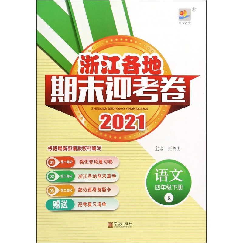 语文（4下R2021）/浙江各地期末迎考卷