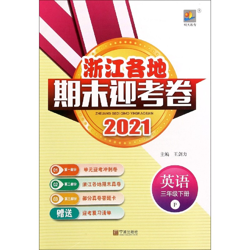 英语（3下P2021）/浙江各地期末迎考卷