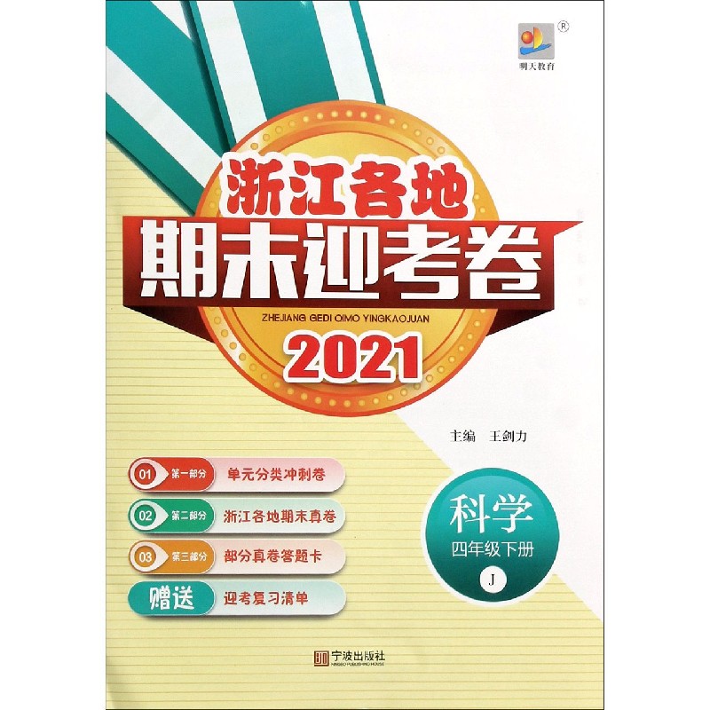 科学（4下J2021）/浙江各地期末迎考卷