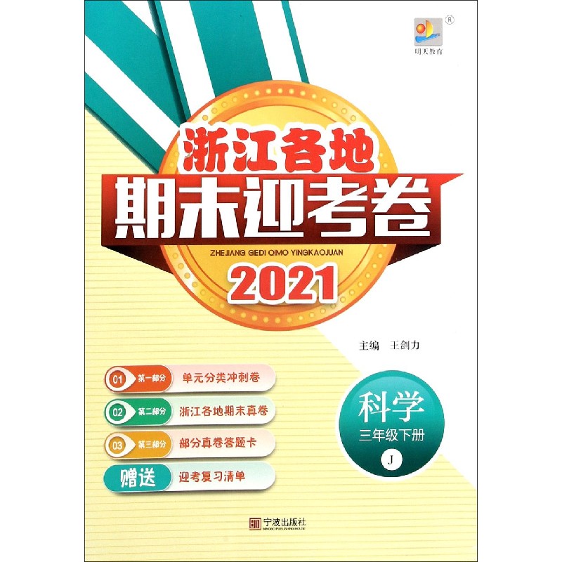 科学（3下J2021）/浙江各地期末迎考卷