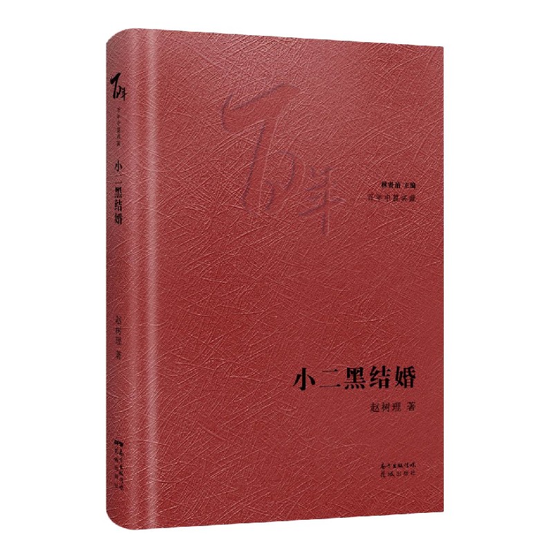 小二黑结婚