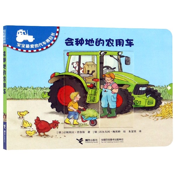 会种地的农用车/宝宝最爱的汽车推拉书