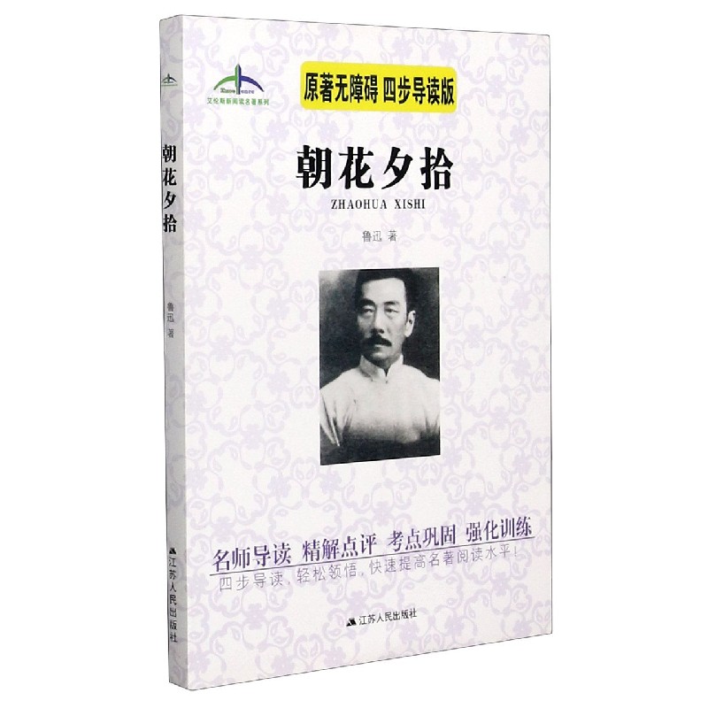 朝花夕拾（原著无障碍四步导读版）/艾伦斯新阅读名著系列