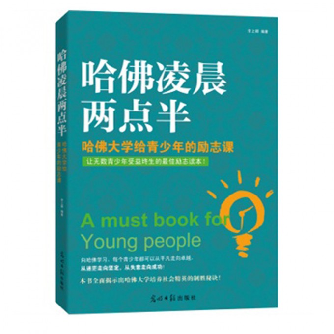 哈佛凌晨两点半(哈佛大学给青少年的励志课)