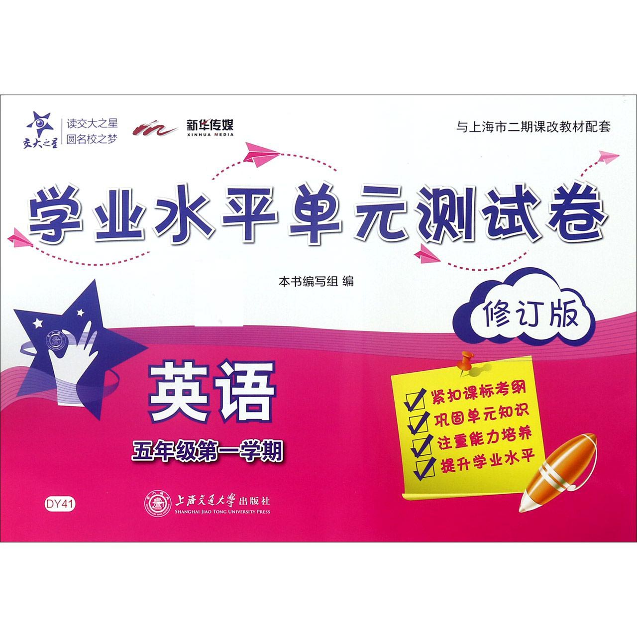英语（5年级第1学期修订版与上海市二期课改教材配套）/学业水平单元测试卷