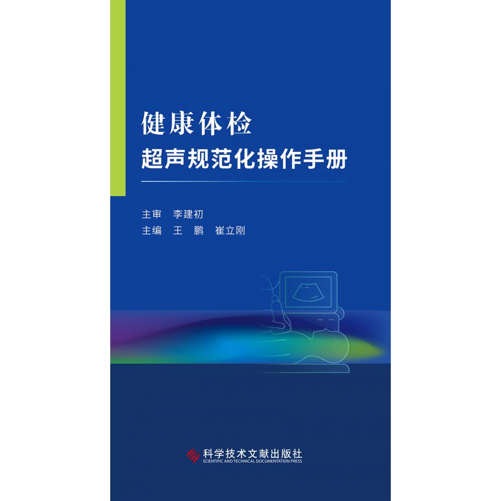 健康体检超声规范化操作手册