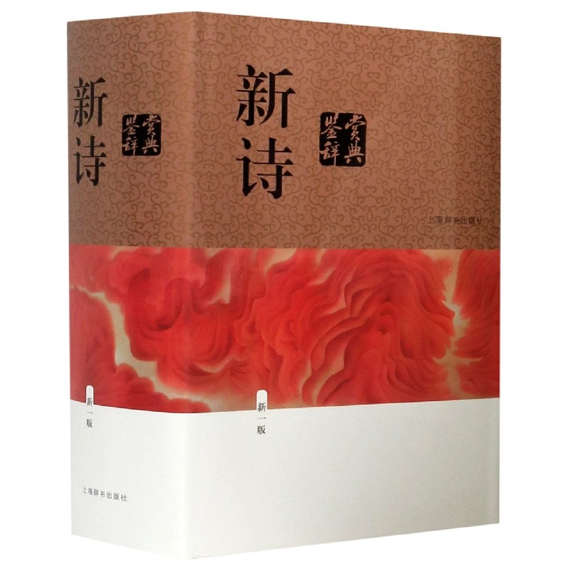 新诗鉴赏辞典（新1版）（精）