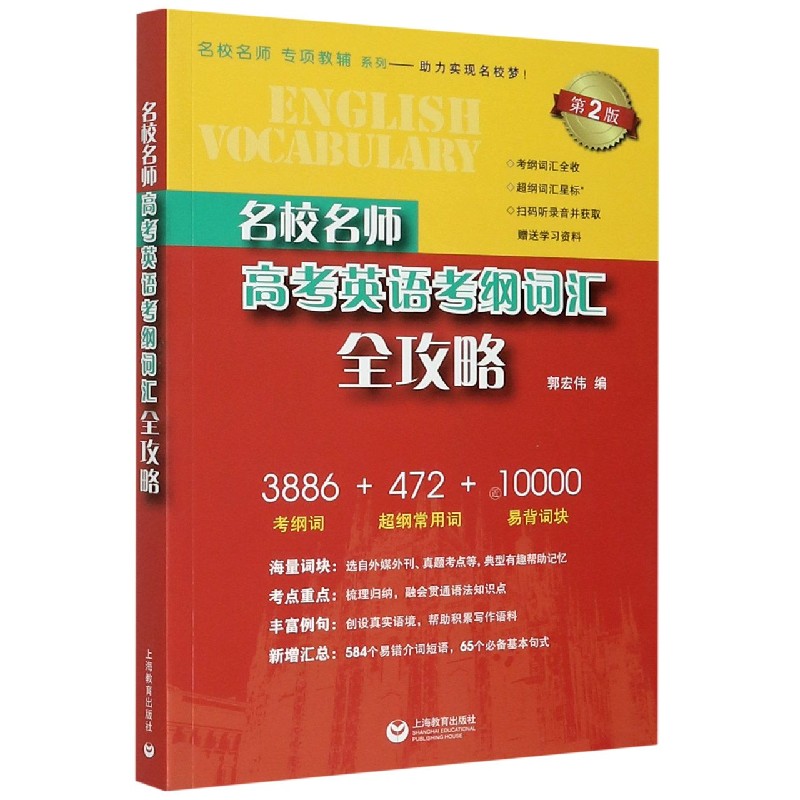 名校名师高考英语考纲词汇全攻略（第2版）
