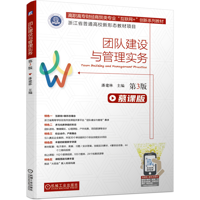 团队建设与管理实务（第3版）