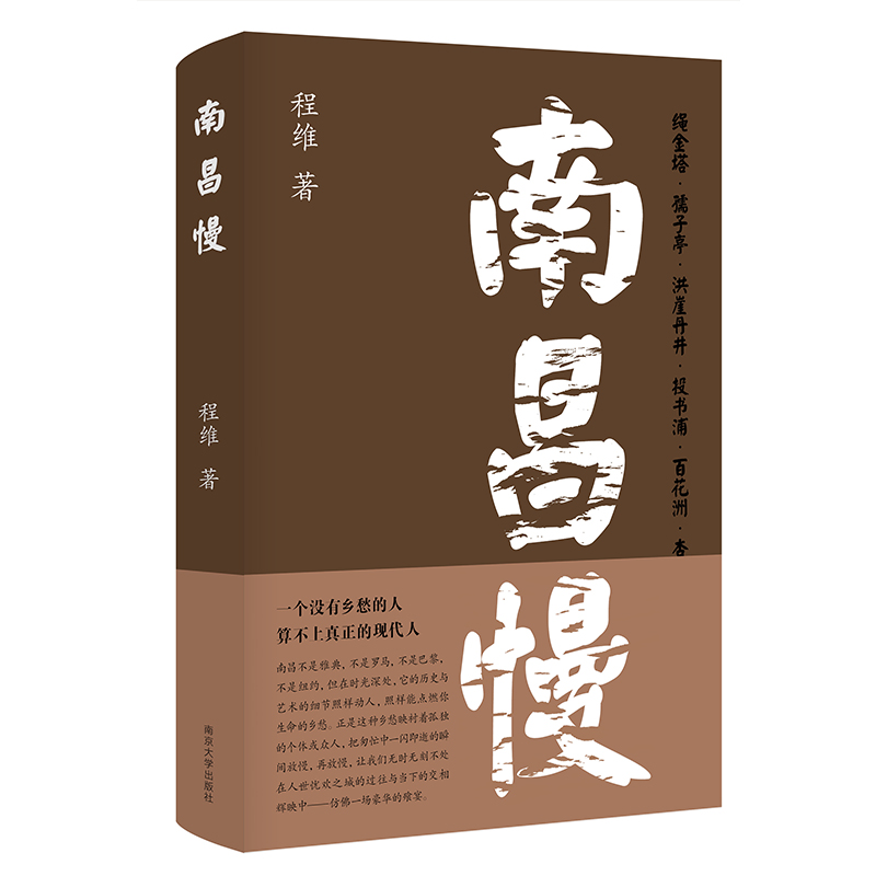 南昌慢（精）