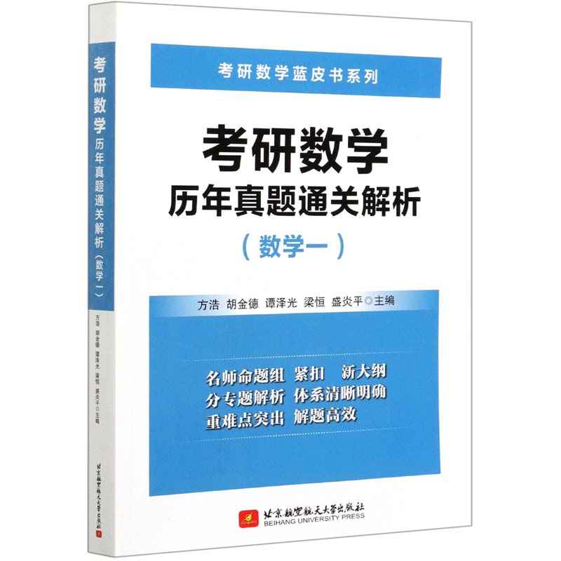 考研数学历年真题通关解析（数学1）/考研数学蓝皮书系列