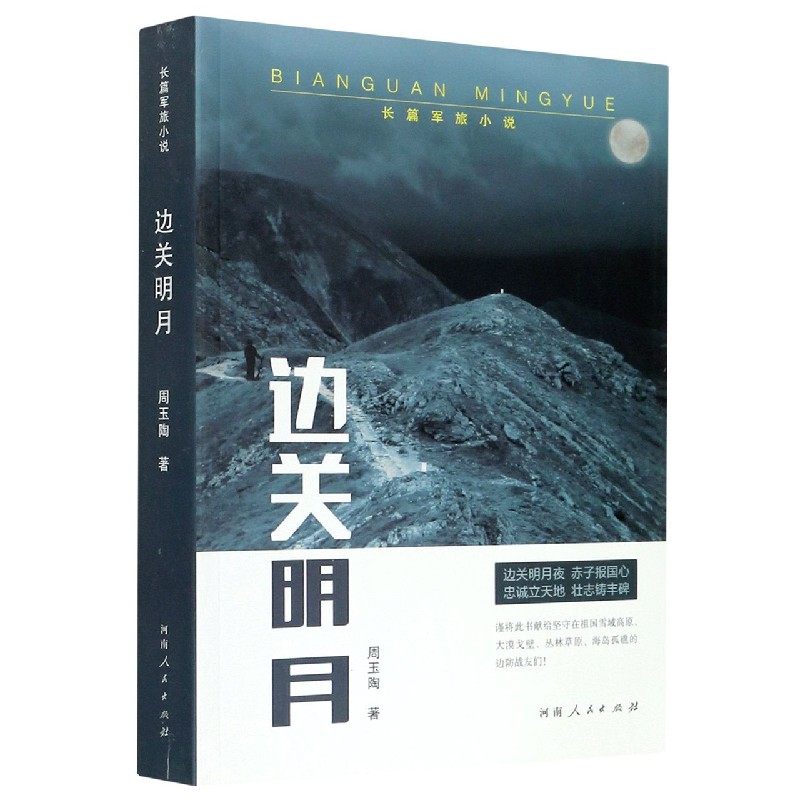 边关明月