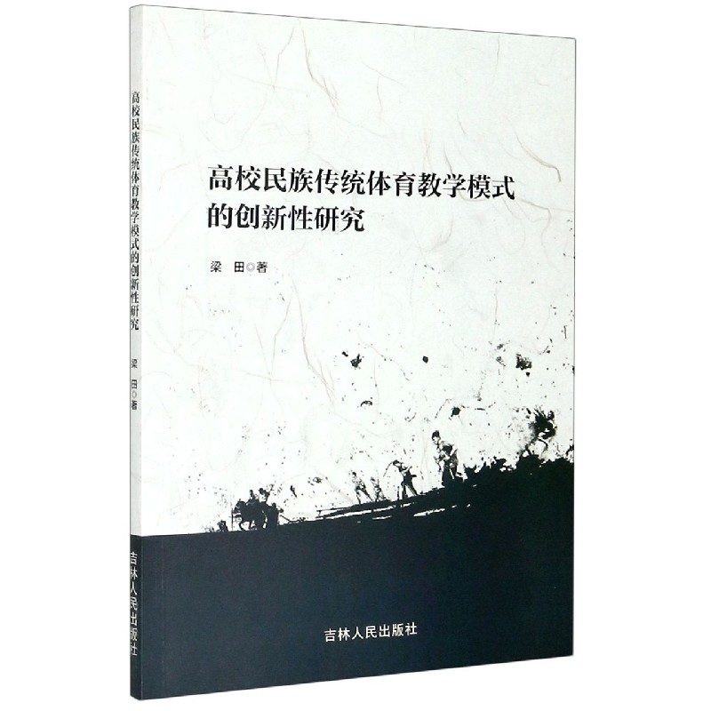 高校民族传统体育教学模式的创新性研究