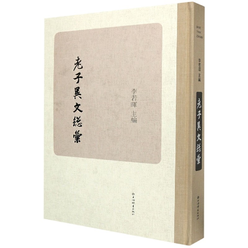 老子异文总汇（精）