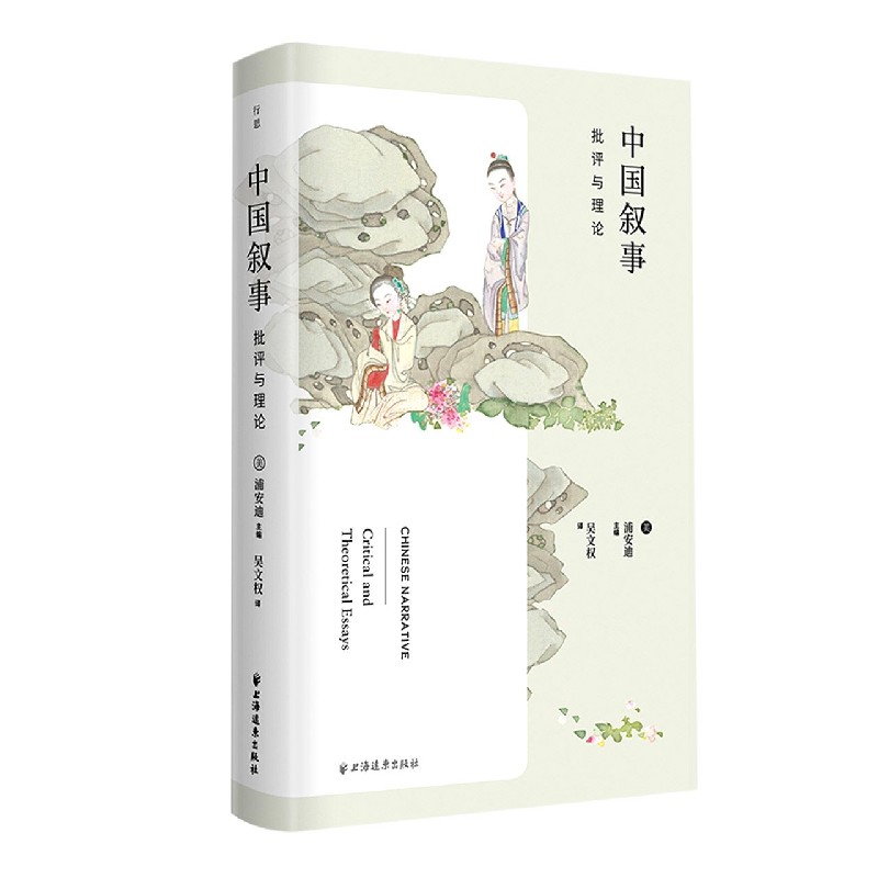 中国叙事(批评与理论)(精)