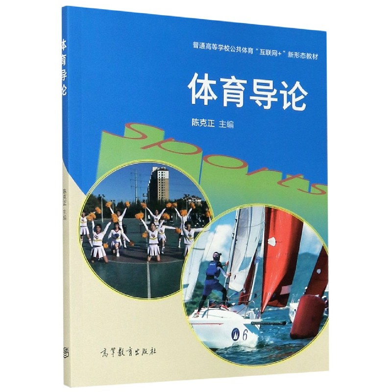 体育导论（普通高等学校公共体育互联网+新形态教材）