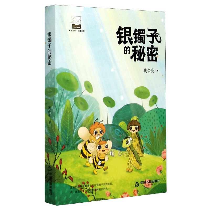 银镯子的秘密/紫金文库