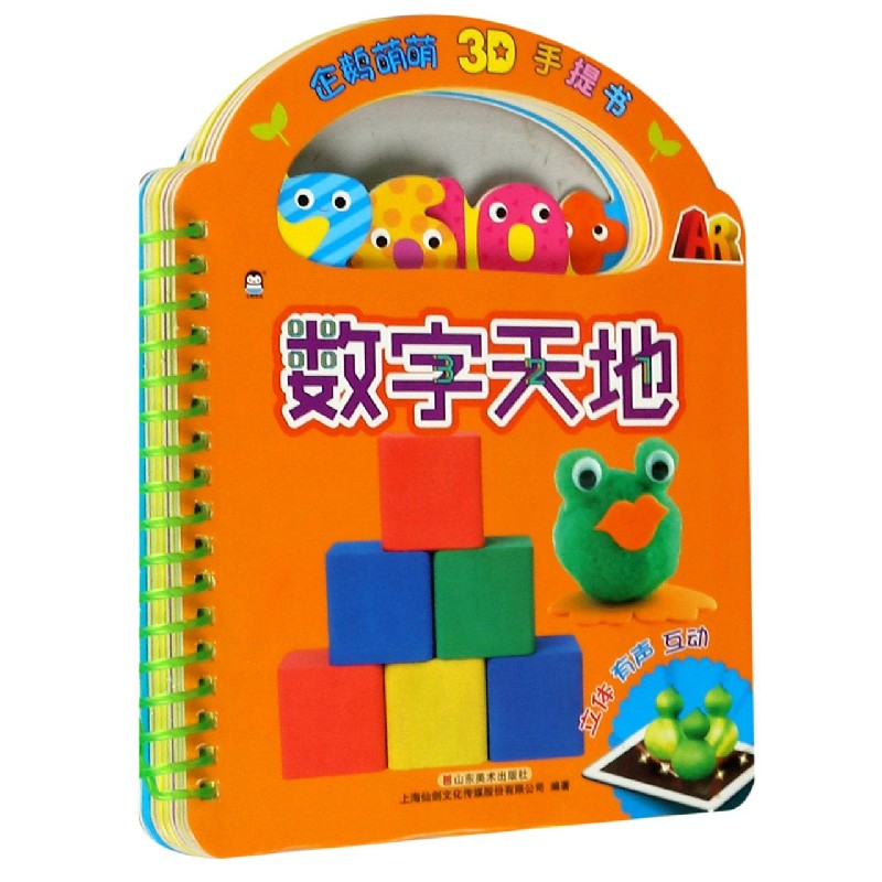 数字天地/企鹅萌萌3D手提书