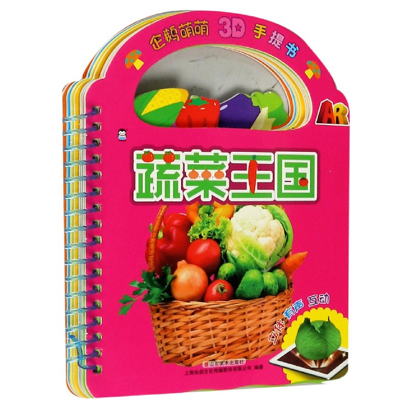 蔬菜王国/企鹅萌萌3D手提书