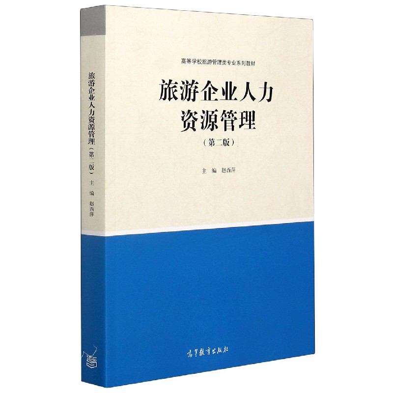 旅游企业人力资源管理（第2版高等学校旅游管理类专业系列教材）