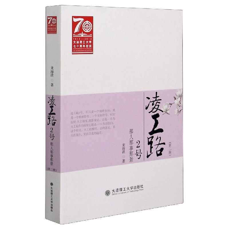 凌工路2号（那人那事那景第2辑）