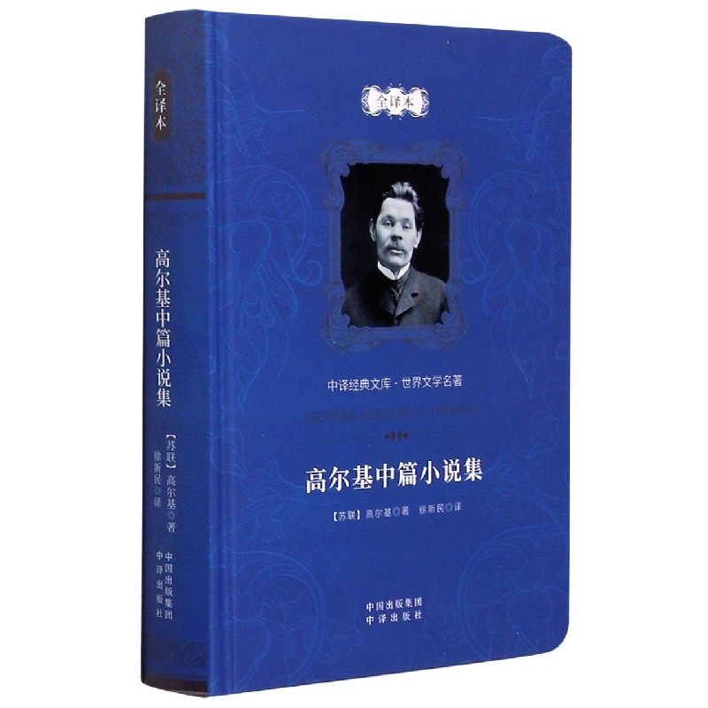 高尔基中篇小说集（全译本）（精）/世界文学名著/中译经典文库