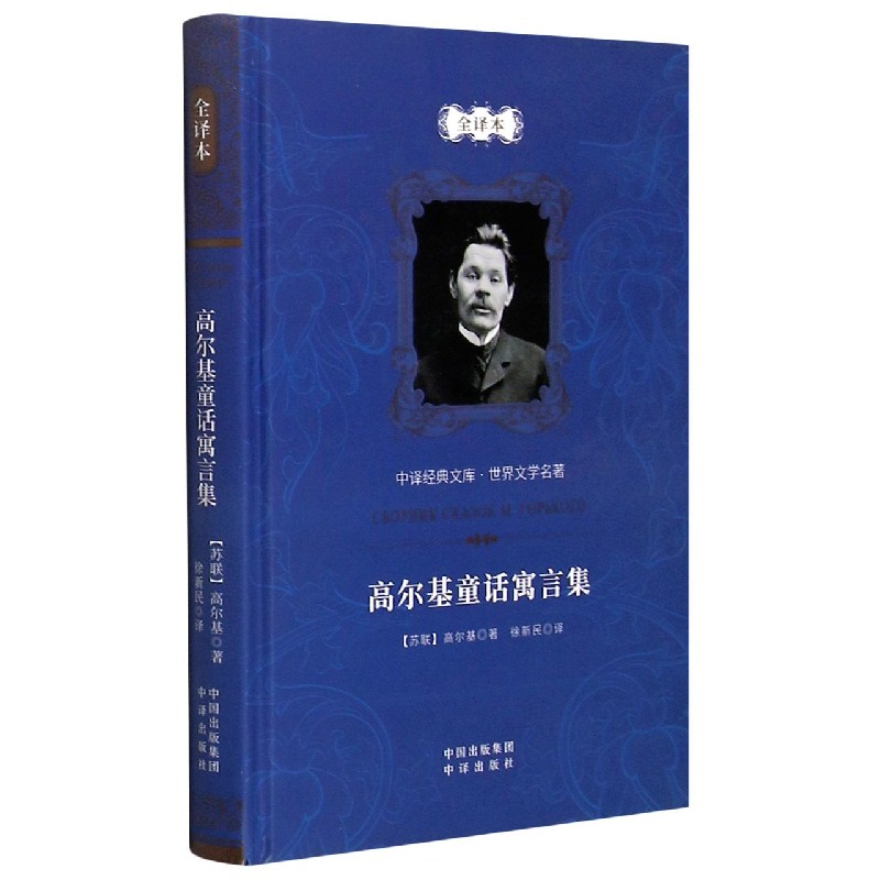 高尔基童话寓言集（全译本）（精）/世界文学名著/中译经典文库