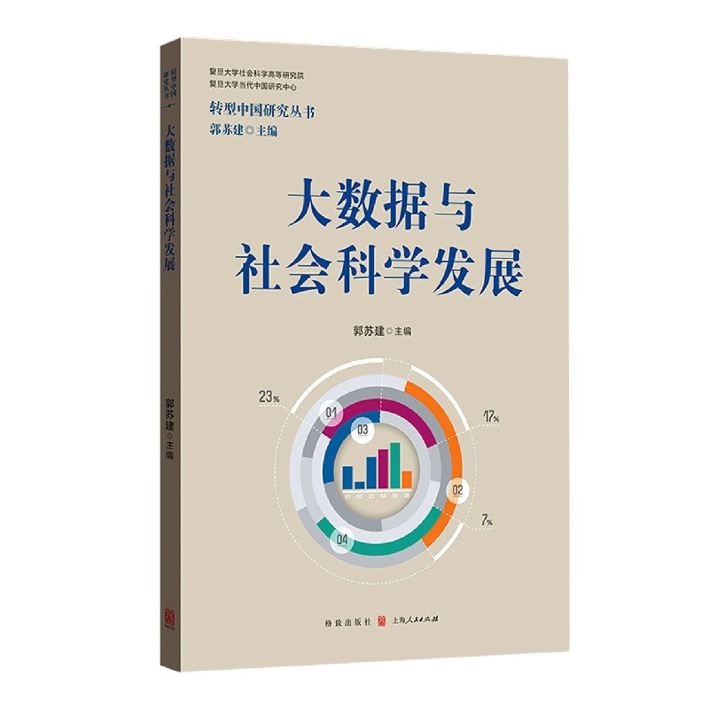 大数据与社会科学发展/转型中国研究丛书