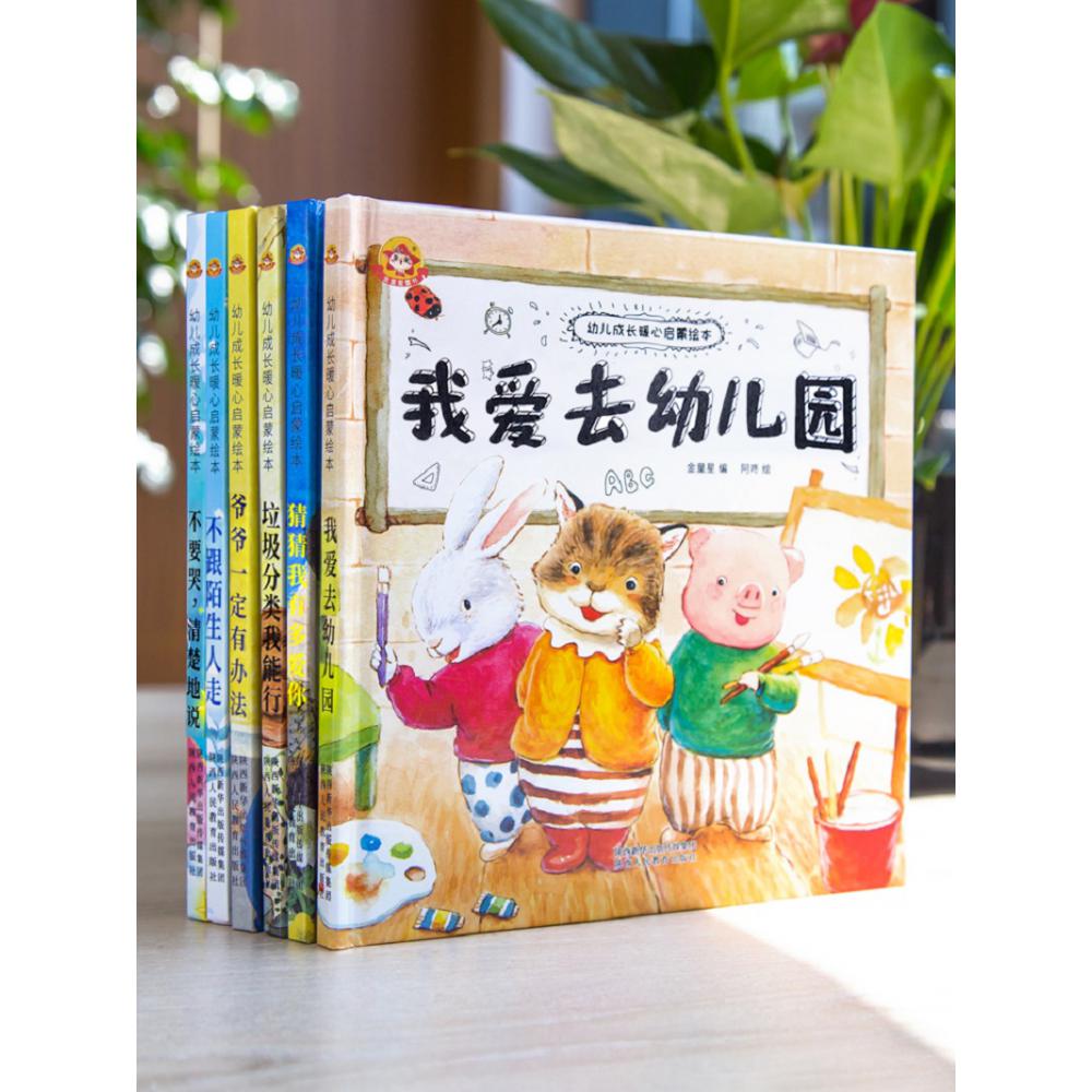 《幼儿成长暖心启蒙绘本》6册