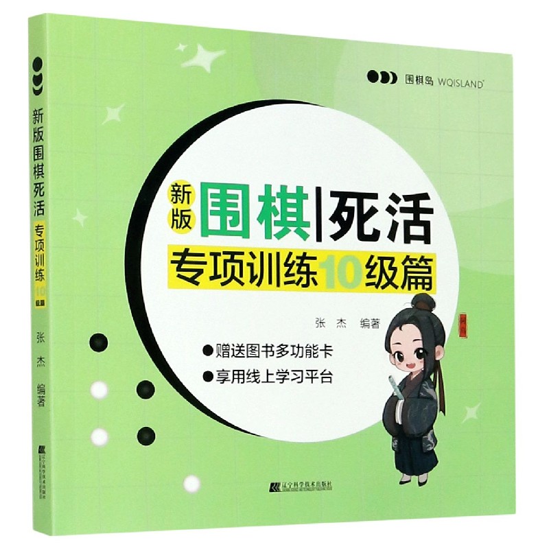 新版围棋死活专项训练 10级篇