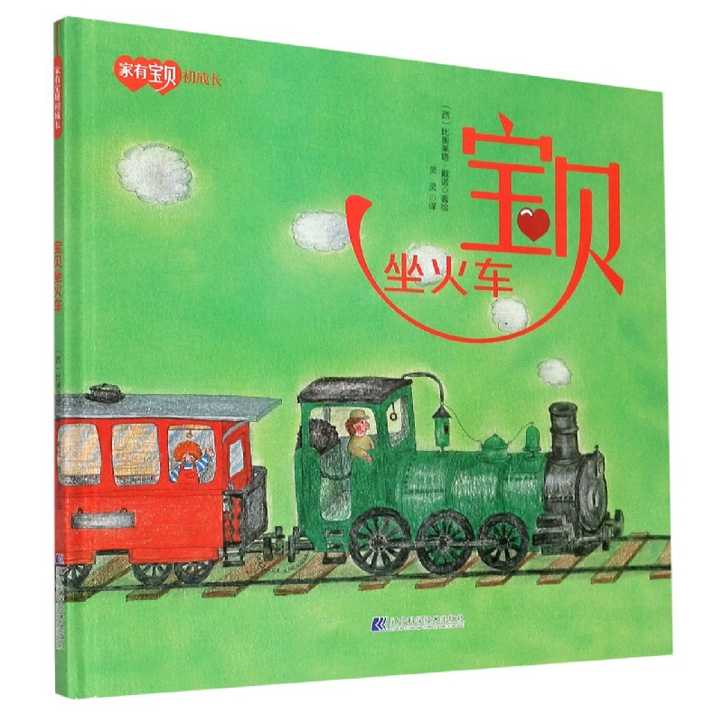 宝贝坐火车