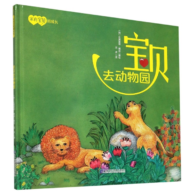 宝贝去动物园