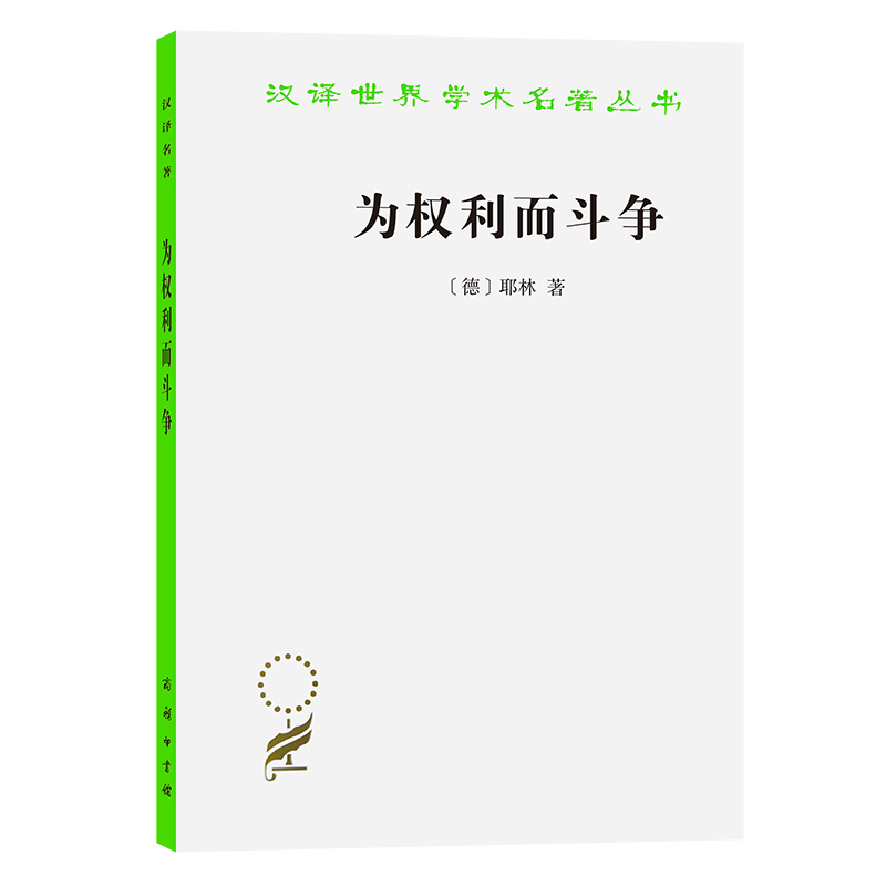 为权利而斗争/汉译世界学术名著丛书