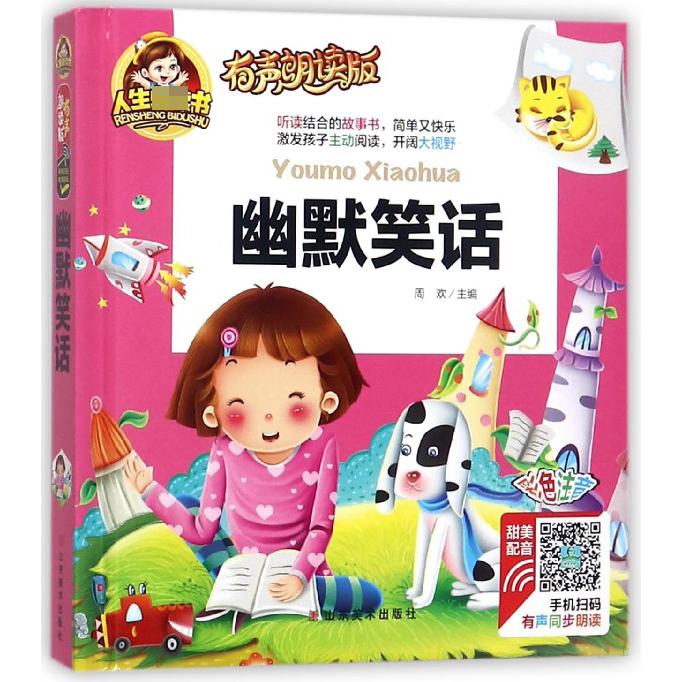 幽默笑话（有声朗读版彩色注音）（精）